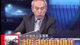 20131112新聞龍捲風 08 (傳說的盜墓王＂曹賊＂! 專盜帝陵＂死人錢＂當軍餉!)