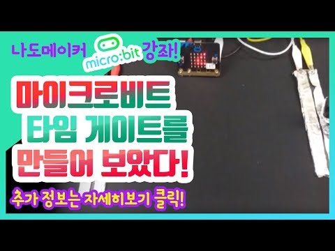마이크로비트 타임 게이트 만들기