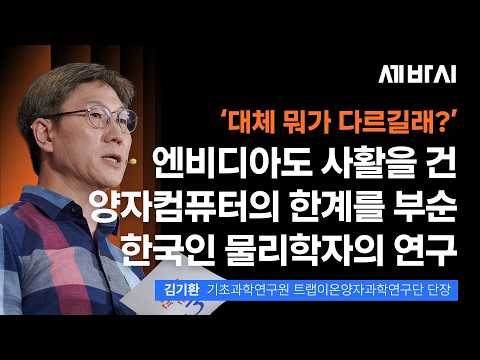 대체 뭐가 다르길래? 전 세계가 목숨 거는 '양자컴' 판도 뒤엎은 한국인 | 김기환 ibs 단장 | 양자컴퓨터 양자역학 엔비디아 | 세바시 2120회