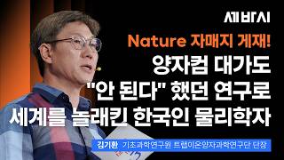 "바보 같은 짓"이라던 거장의 팩폭… 1시간의 기적으로 증명한 한국 물리학자 | 김기환 ibs 단장 | 양자컴퓨터 양자역학 엔비디아 | 세바시 2120회