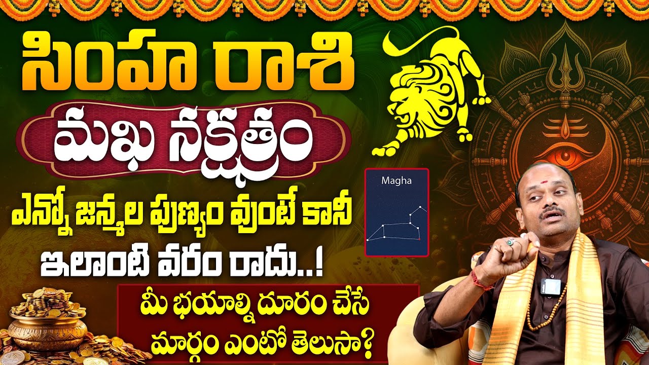 మఖ న‌క్ష‌త్రం వారి జాతకం | Makha Nakshatra (Simha Rasi) Characteristics | Makha Nakshatra