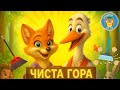 Лисицата и Щъркелът чистят гората Весела детска песен за чистота на природата Знайко БГ ТВ 