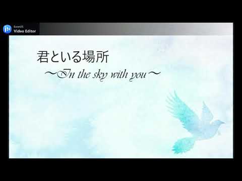 君といる場所 ~In The Sky with you~