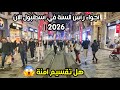 اوضاع اسطنبول تقسيم الان جولة رأس السنة 2026 اسعار المطاعم والحلويات 