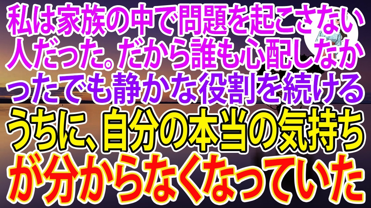 【スカッとする話】私は家族の中で問題を起こさない人だった。だから誰も心配しなかった。でも静かな役割を続けるうちに、自分の本当の気持ちが分からなくなっていた。【朗読】【スカッと】