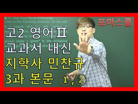 고2 영어2 <strong>지학사</strong> 민찬규 3과 본문 1,2