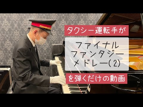 【弾いてみた】FF総集編メドレー 中編