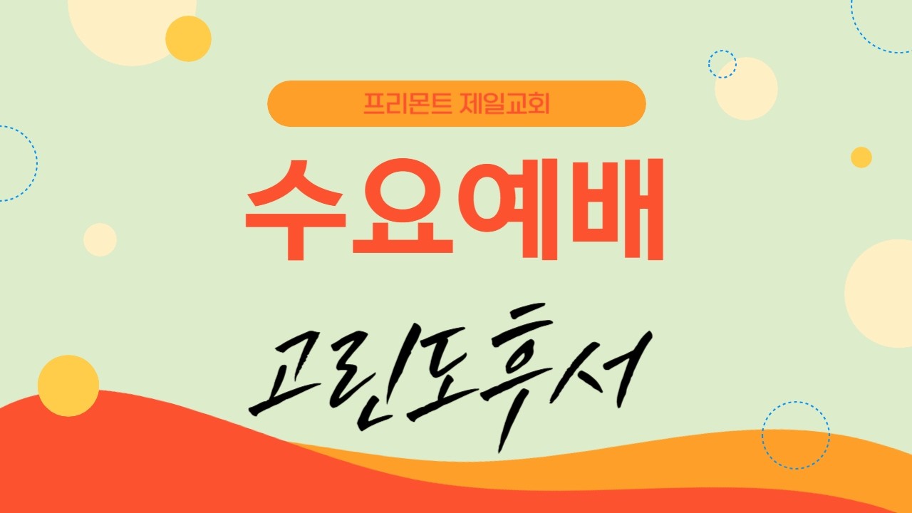 고린도후서 1:1-11 “위로, 브레이브 하트로 무장합니다” 찬 94(102) “주 예수보다 더 귀한 것은 없네”