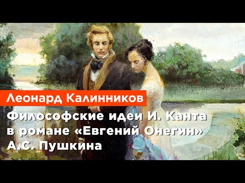 Леонард Калинников — Философские идеи И. Канта в романе «Евгений Онегин» А.С. Пушкина