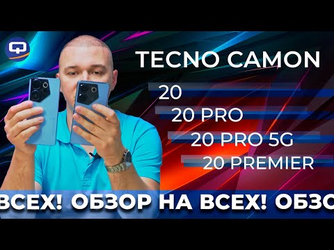 Tecno Camon 20, 20 Pro, 20 Pro 5G, 20 Premier. Обзор всей новой линейки Tecno Camon 20 !