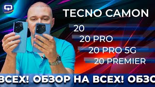 картинка: Tecno Camon 20, 20 Pro, 20 Pro 5G, 20 Premier. Обзор всей новой линейки Tecno Camon 20 !