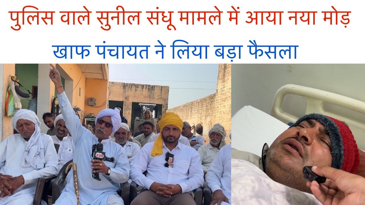 पुलिस वाले सुनील संधू मामले में आया नया मोड़ | खाफ पंचायत ने लिया बड़ा फैसला | Sunil Sandhu |