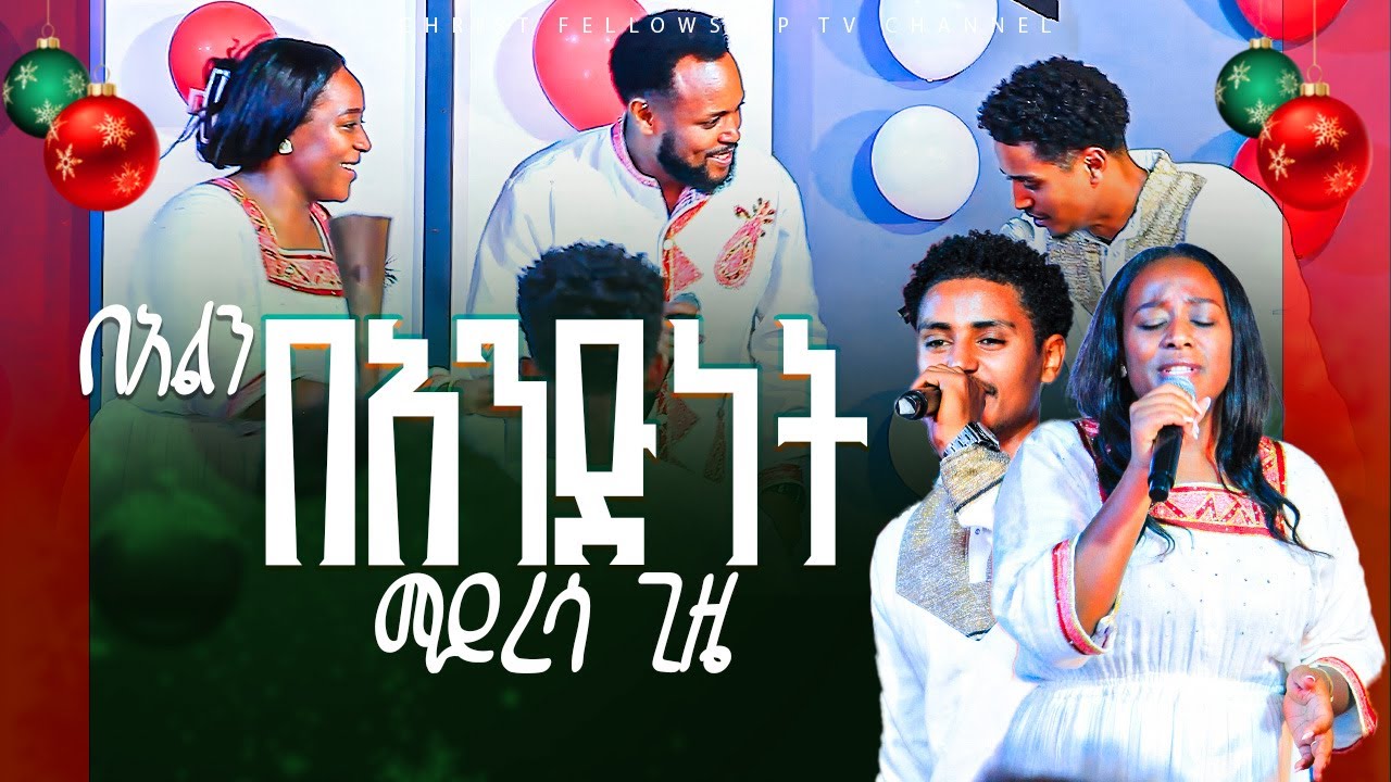 ድንቅ የበአል አምልኮ ዘማሪት መአዛ እና አቤል | APOSTLE ZELALEM SOLOMON | CHRIST FELLOWSHIP TV CHANNEL 2026