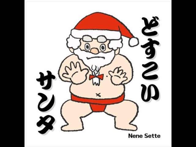 読み聞かせ】絵本「どすこいサンタ」 - YouTube