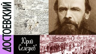 Юрий Селезнёв - Достоевский (Жзл) Ч.3 (Читает Е. Терновский)