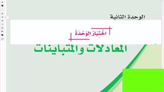 حل اختبار الوحدة الثانية - المعادلات والمتباينات - للصف السادس رياضيات الترم الثاني 2021