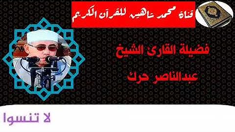 التلاوة القصيرة وصلاة الفجر اليوم الخميس الموافق 24/9/2020 لفضيلة القارئ الشيخ عبدالناصر حرك