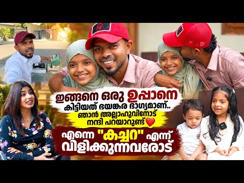ഇങ്ങനെ ഒരു ഉപ്പാനെ കിട്ടിയത് ഭയങ്കര ഭാഗ്യമാണ്.. ഞാൻ അല്ലാഹുവിനോട് നന്ദി പറയാറുണ്ട്🥹 HAMEED KUTTOOR