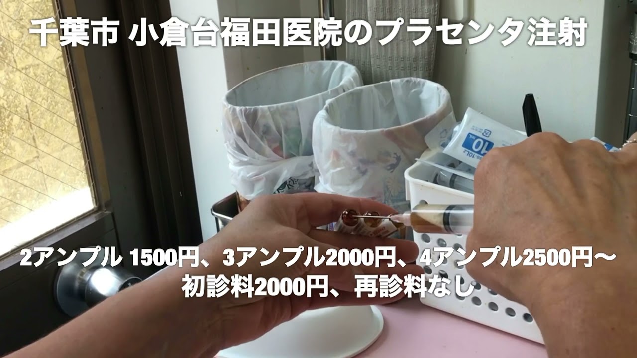 千葉市 小倉台福田医院 プラセンタ注射 Youtube 千葉市 小倉台福田医院 プラセンタ注射 Youtube
