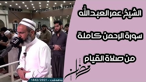 الشيخ عمر العبدالله سورة الرحمن كاملة بتلاوة مميزة من صلاة القيام ٢٨ رمضان ١٤٤٢