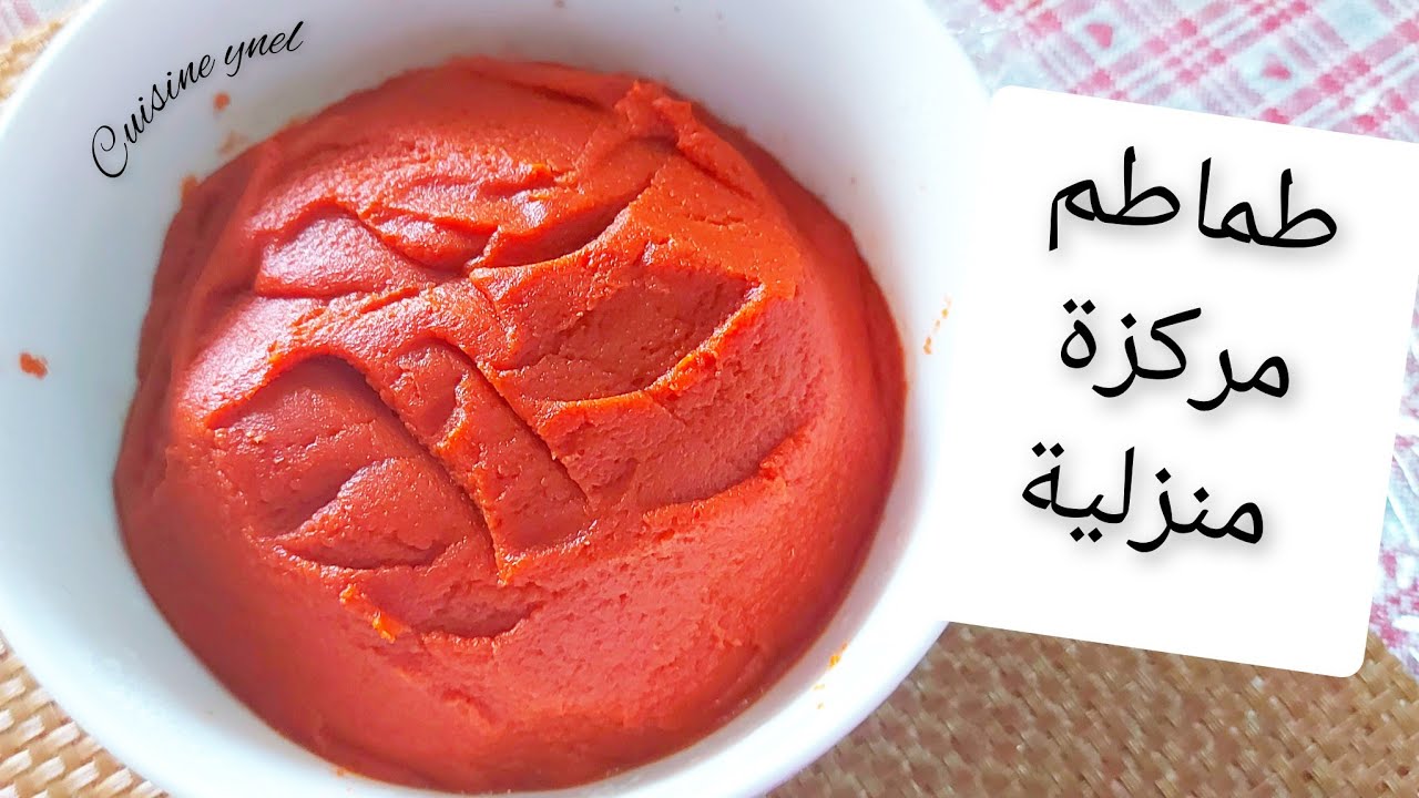 تحضير الطماطم المعجونة في الدار طماطم مركزة  تحضرو عولة عام كامل طريقة ساهلة ومبسطة للمبتدئات