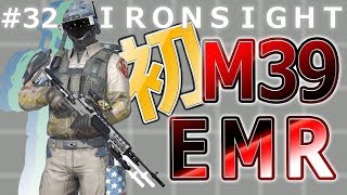 【Ironsight #32】M39 EMRで初めてのセミオートアサルトライフル【月曜アサルト】