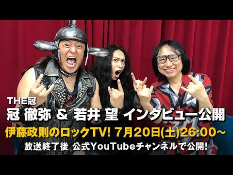 伊藤政則】冠 徹弥(THE冠) 初ゲスト登場！【ロックTV！】 - YouTube