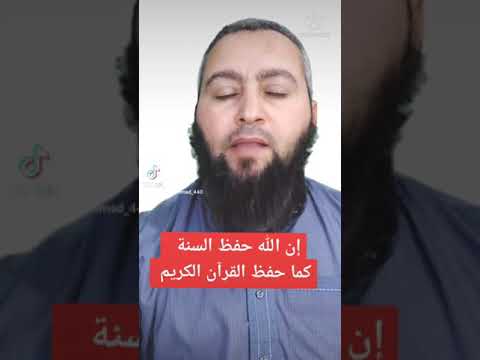 الله حفظ السنة النبوية كما حفظ القرآن الكريم