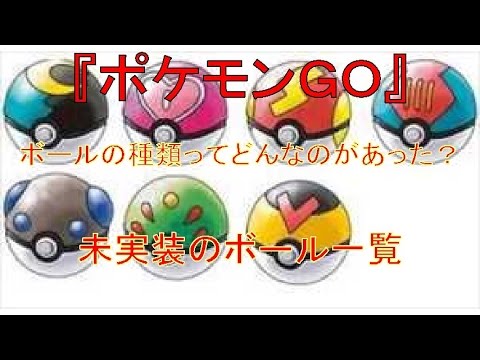 ポケモンgo ボールの種類ってどんなのがあった 未実装のボール一覧 Youtube