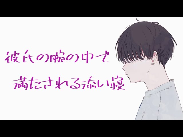 不安になって眠れない夜、彼氏に愛でられて満たされる添い寝かしつけ【バイノーラル】