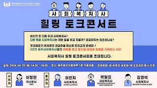 2024년 제주사회복지사대회 '제주사회복지사 힐링 토크…