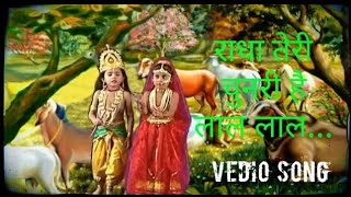 राधा तेरी चुनरी लाल लाल रे full song