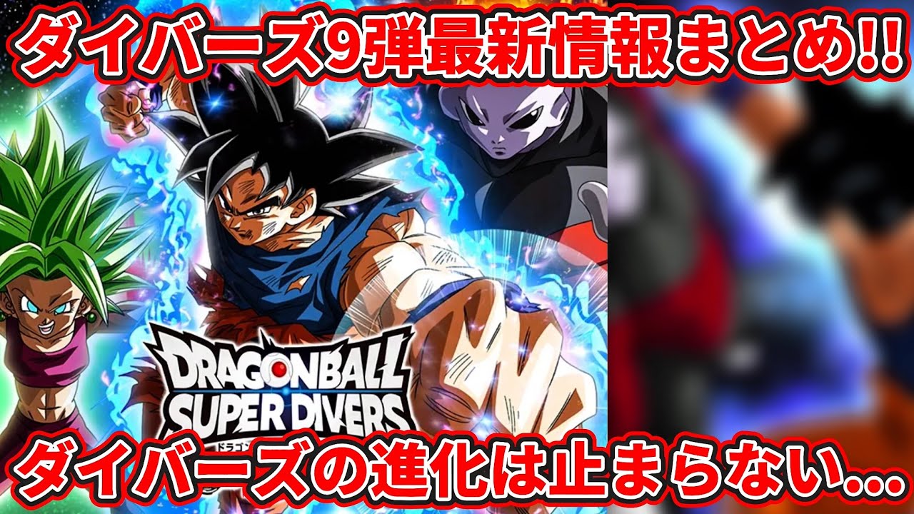ドラゴンボールスーパーダイバーズ】遂に公開された9弾最新情報を超