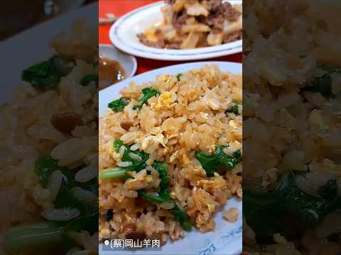 台南宵夜美食／蔡．岡山羊肉 好吃又平價的好選擇，蛋炒飯配上一碗湯剛剛好，炒類單點也非常推喔～