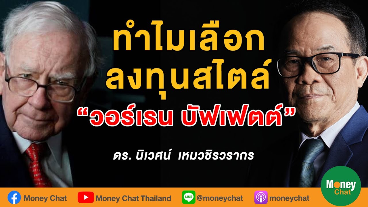 วอเรน บัฟเฟต ประวัติ  2022  ทำไมเลือกลงทุนสไตล์ \