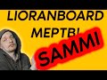 Lioranboard умер, да здравствует SAMMI / Новое название старого бота