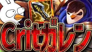 100%CritにしてEで回転すると相手が全員消し飛ぶガレンTOP [League of Legends]