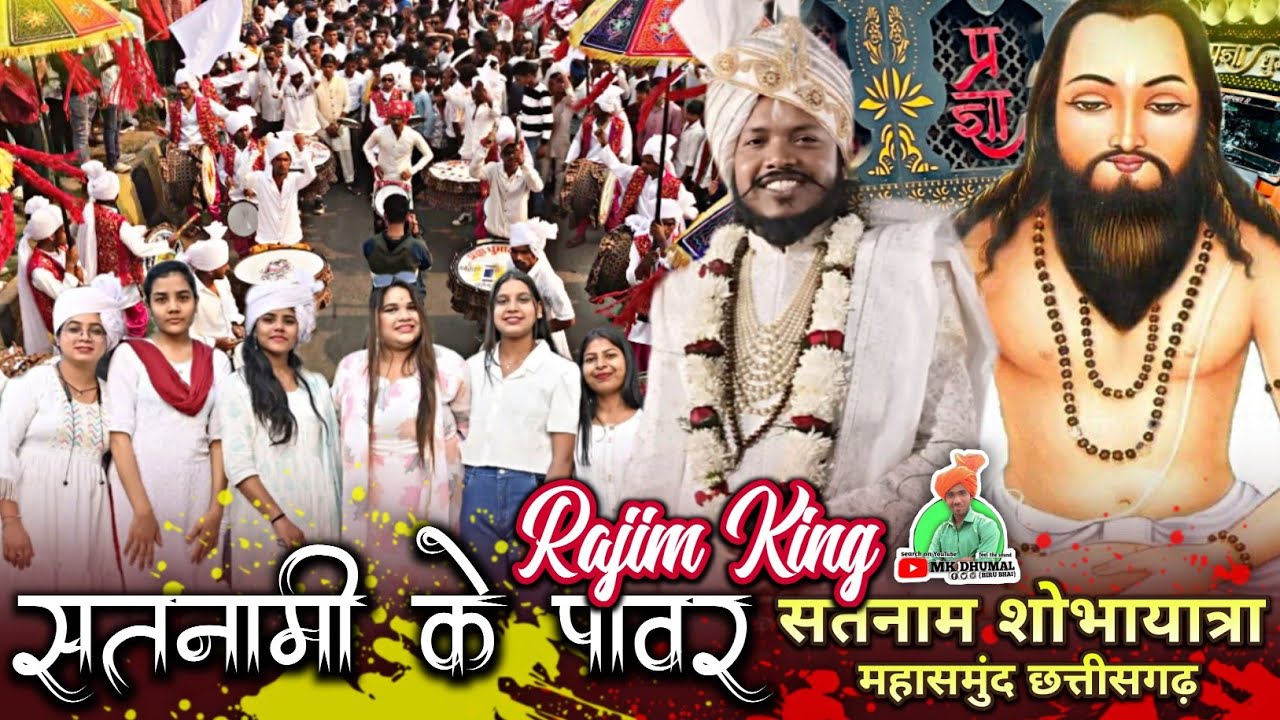सत्तानामी के पावर💪😎Satnami Ke Power🥳Rajim King - Pragya Dhumal | Satnam Shobhayatra Mahasamund 2025