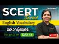 SCERT English Classes Day 14 Kerala PSC | SCERT English Vocabulary | SCERT PSC Malayalam |TruevenApp