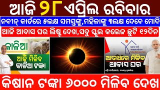 today's morning news odisha/28 April 2024/heavy to heavy rain/odisha news today/odisha samachar