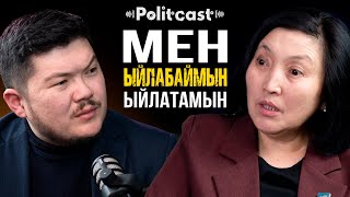 картинка: #POLITCAST | Канышай Мамыркулова | Айбек Теңизбай | Адам бир жашап, бир өлөт