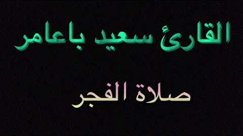 القارئ سعيد باعامر فجرية ١٥ جمادي الآخر ١٤٣٨هـ
