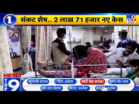 NewsTop9 थर्ड वेव प्रचंड!: संकट शेष...2 लाख 71 हजार नए केस