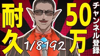 【1/8192】50万人耐久配信【にじさんじ/グウェル・オス・ガール】