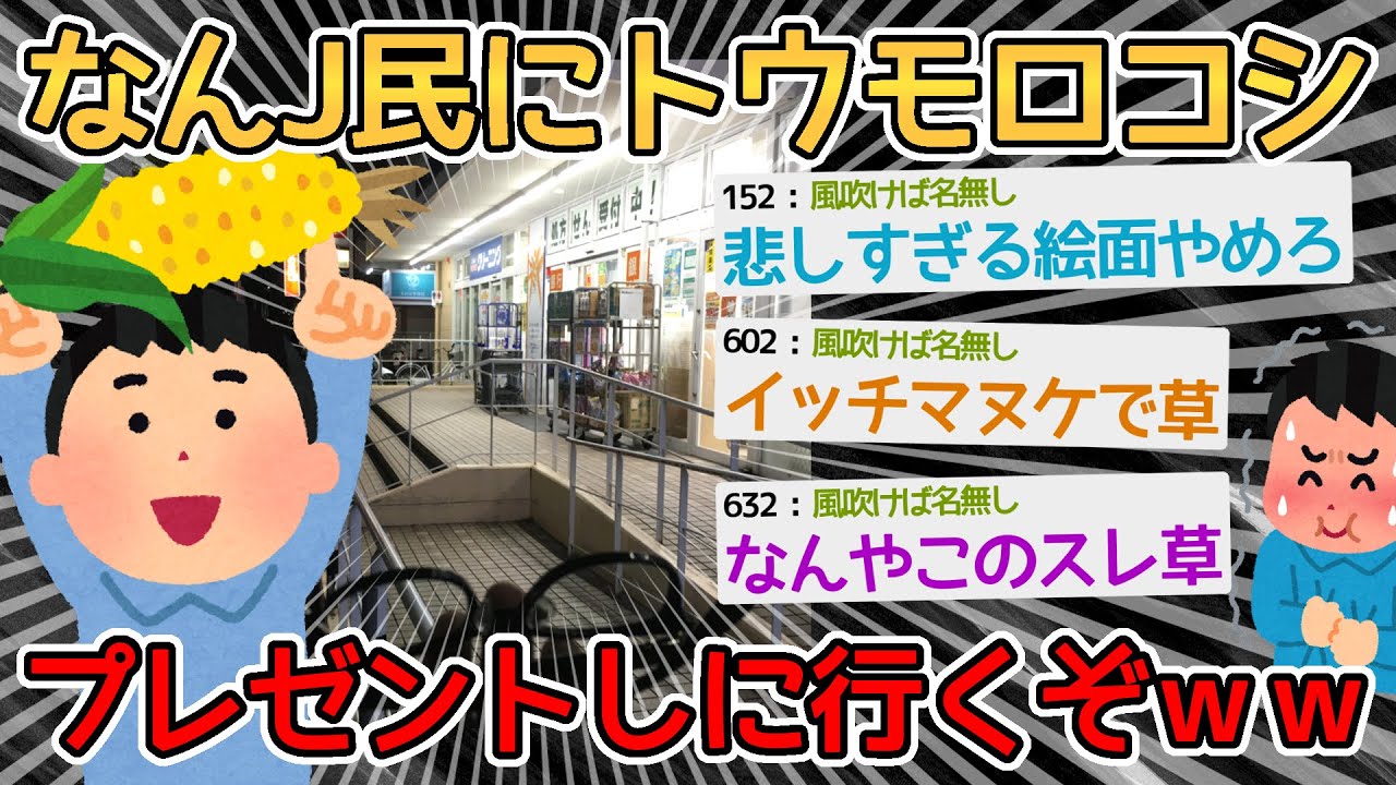 【オフ会】ワイの実家で採れたトウモロコシ🌽をなんJ民に手渡ししにいくで！！！！→急展開すぎて草【2ch面白いスレ】