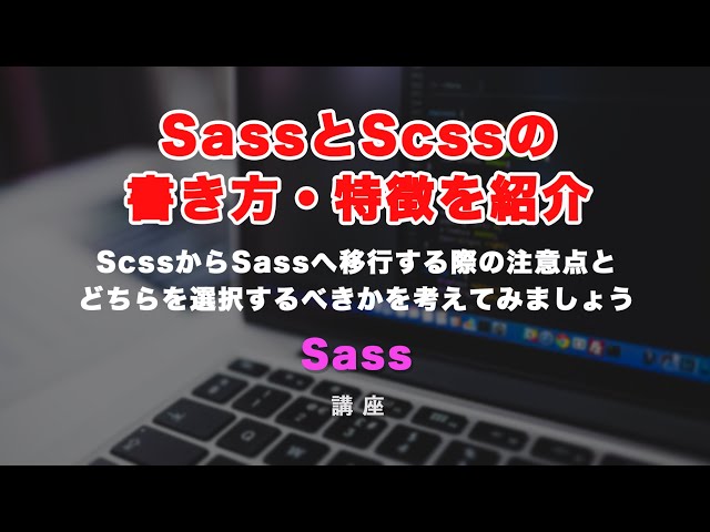 「SASS/SCSSの違い、それぞれのメリットや特徴について説明していきます！」の動画サムネイル画像