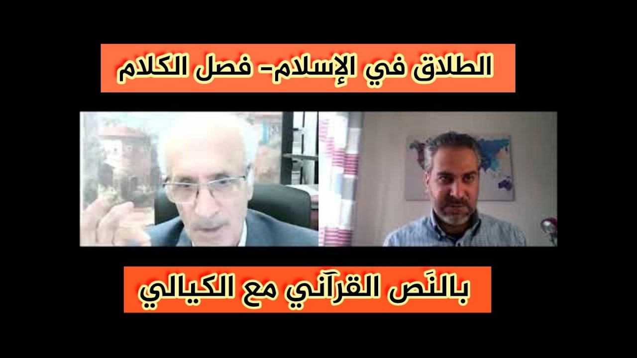 #الطلاق_في_الإسلام - فصل الكلام - بالنص القرآني مع الكيالي