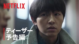 『ロ・ギワン』ティーザー予告編 - Netflix