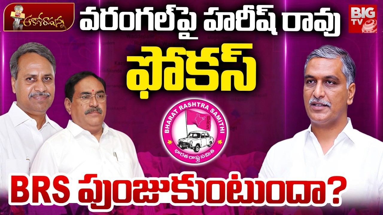 Harish Rao Focus On Warangal | వరంగల్ పై హరీష్ రావు ఫోకస్.. Errabelli Dayakar Rao | BRS | BIG TV