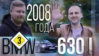 ОТЗЫВ РЕАЛЬНОГО ВЛАДЕЛЬЦА BMW 630 I 2008 г. ЗАЧЕМ ПОКУПАТЬ BMW КОТОРОЙ УЖЕ 10 ЛЕТ?